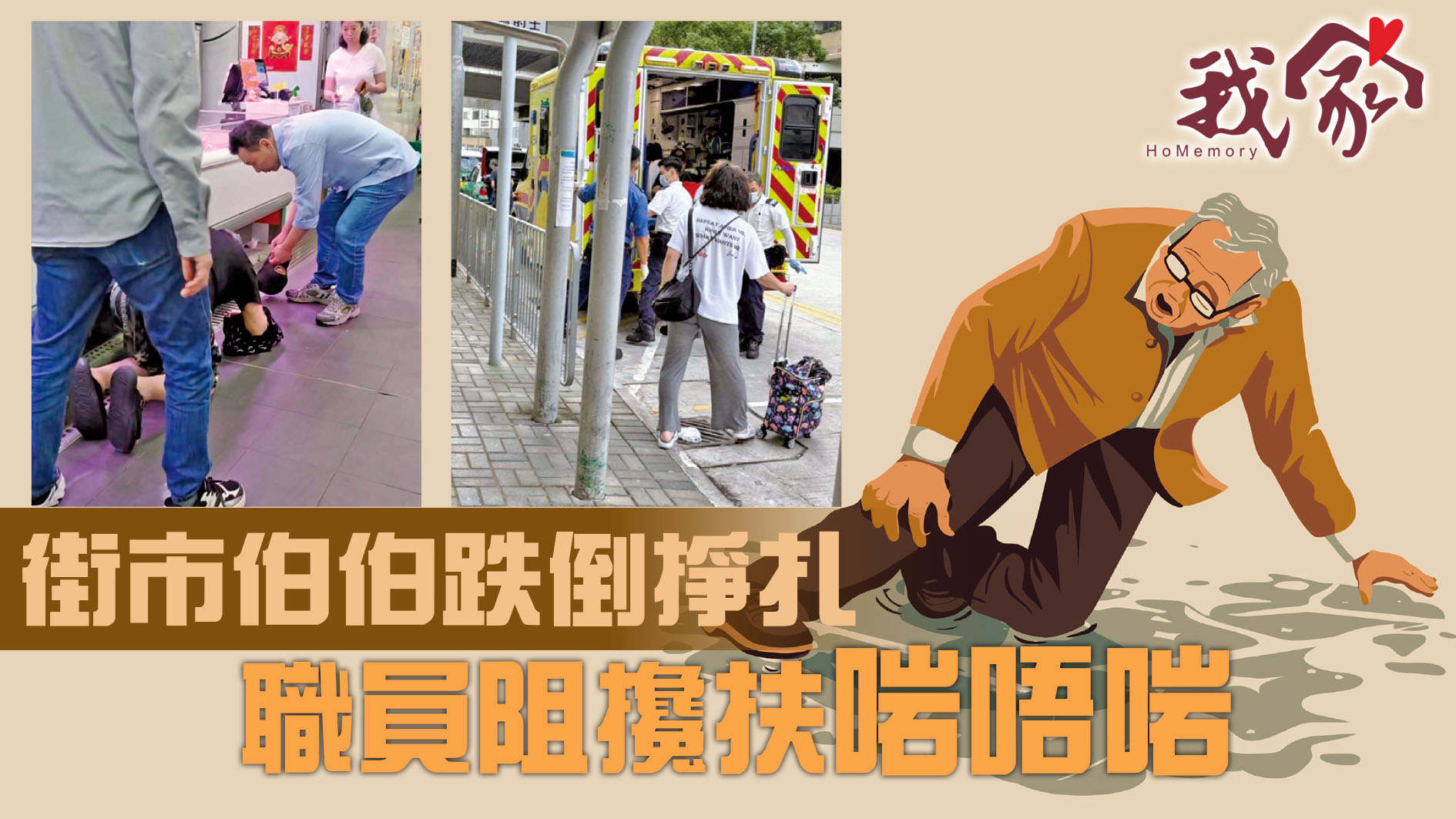 街市伯伯跌倒掙扎  職員阻攙扶啱唔啱